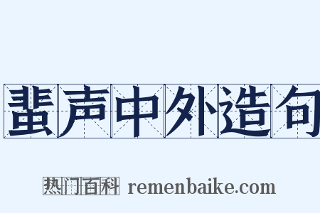 蜚声中外造句是什么意思的图片
